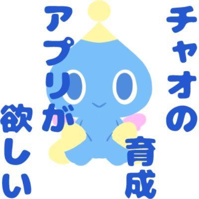 チャオの育成ができるアプリがすごい欲しい人です リリースいつまでも待ってます ※チャオ系イラスト投稿用アカウント(中身が誰か気づいても知らないふりしてください)