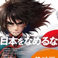 参政党一択 (@8tjqio8cmpucasg) 's Twitter Profile Photo 参政党一択 (@8tjqio8cmpucasg) 's Twitter Profile Photo