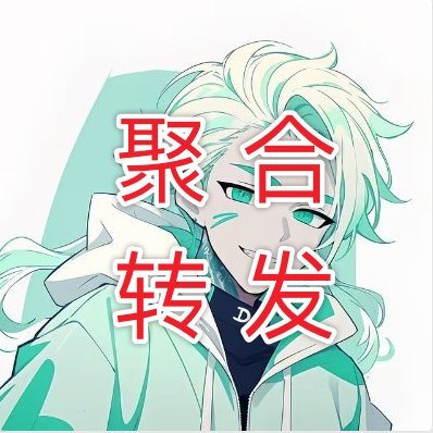 👨💼本聚合群有CryptoD、Lasercat、0xSun、zero、James、熬鹰、顽皮仔、P总、金蛙、btc大宇、crazySen、羊群、985等
🖥️涵盖板块:铭文 NFT 空投 土狗 二级
🔔消息实时无延迟 已做3年 稳定可靠
🤩超高性价比付费转发群
📲进群➕微信: findpanpan