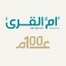 جريدة أم القرى (@uqnnews) Twitter profile photo جريدة أم القرى (@uqnnews) Twitter profile photo