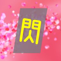 閃きのアストロジア【神椿TCG】 (@flashofastrogia) 's Twitter Profile