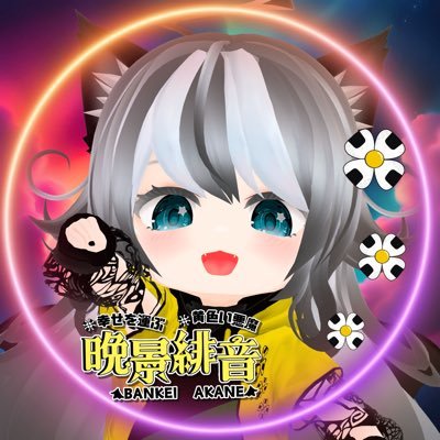 天使じゃないよ👼悪魔だよ👿幸せを運ぶ黄色い悪魔 晩景緋音 (ばんけいあかね)です✨#個人VTuber【オフィシャルサイト】https://t.co/r3VZrtMDr7【タグ】▶#緋音家 #あかねんファンアート ※お仕事のオファーはDMまで!