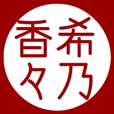 こんにちは^^♪ 希乃香々(のぞみのこうが)と申します。花好き猫好きメダカ好き、筆文字アートも描いたりします。最近AIに頼みがち🔳コチラ→@mado_____3もご覧いただけると嬉しいです^^ゝ