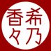 希乃香々 (@djor9qej8svuwoe) Twitter profile photo 希乃香々 (@djor9qej8svuwoe) Twitter profile photo