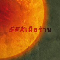 Sexเมียร่าน (@xtikhunket75973) 's Twitter Profile