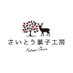 さいとう菓子工房 (@saitoapple) Twitter profile photo さいとう菓子工房 (@saitoapple) Twitter profile photo
