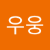 우웅 (@uung2016078) Twitter profile photo 우웅 (@uung2016078) Twitter profile photo