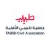جمعية طبيبي الأهلية 🩺 (@tabibi_2025) Twitter profile photo جمعية طبيبي الأهلية 🩺 (@tabibi_2025) Twitter profile photo
