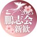 【2025新歓】インカレ政治サークル 早稲田大学鵬志会 (@hoshikaishinkan) Twitter profile photo 【2025新歓】インカレ政治サークル 早稲田大学鵬志会 (@hoshikaishinkan) Twitter profile photo