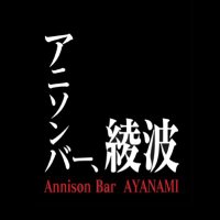 アニソンバー綾波 (@777_ayanami_) Twitter profile photo