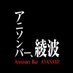 アニソンバー綾波 (@777_ayanami_) Twitter profile photo アニソンバー綾波 (@777_ayanami_) Twitter profile photo