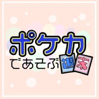 ポケカであそぶ週末 (@pokeca_de_asobu) 's Twitter Profile Photo ポケカであそぶ週末 (@pokeca_de_asobu) 's Twitter Profile Photo