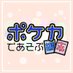 ポケカであそぶ週末 (@pokeca_de_asobu) Twitter profile photo ポケカであそぶ週末 (@pokeca_de_asobu) Twitter profile photo