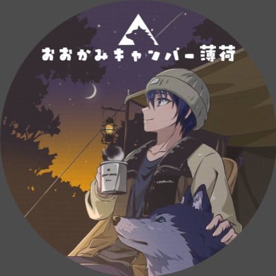 こんにちは、薄荷(はっか)といいます。 キャンプ系YouTuberです。埼玉県を中心にママチャリで、市外にはスクーターでキャンプに行きます。 年齢不詳で正体不明、絵を描き始めたり、寝起きでシャドーボクシングしたりとミステリアスなキャンパーが『どこか変だけど、何故だか胸に響く』 そんなエモいキャンプを目指しています。