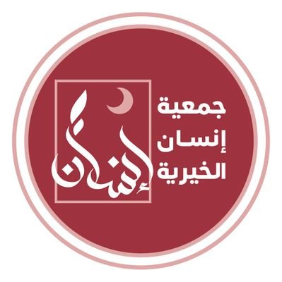 #جمعية_إنسان جمعية نفع عام تم إشهارها من وزارة الشؤون والعمل الكويتية - 22072020. رئيس مجلس إدارتها الشيخ د.عثمان الخميس
