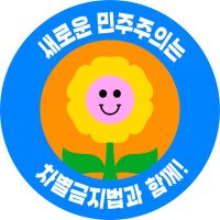 ์ฐจ๋ณ๊ธ์ง๋ฒ์ ์ ์ฐ๋ (@equalact) 's Twitter Profile Photo ์ฐจ๋ณ๊ธ์ง๋ฒ์ ์ ์ฐ๋ (@equalact) 's Twitter Profile Photo