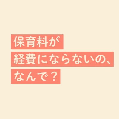 #保育料が経費にならないのなんで? 現在の税務署の運用では、保育料は私的な消費とされ、仕事に必要な経費とは認められていません。私たちは、誰もが生き生きと働き、子育てできる社会に向けて、「保育料を経費に」というルールチェンジに取り組みます✊ 運営:@LEDGE_law 詳しくは特設サイトで▼▼▼