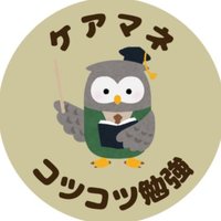 ケアマネ試験コツコツ勉強 (@kotucare) 's Twitter Profile
