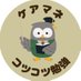 ケアマネ試験コツコツ勉強 (@kotucare) Twitter profile photo ケアマネ試験コツコツ勉強 (@kotucare) Twitter profile photo