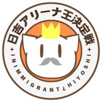日吉アリーナ王国議会 (@arenakingiidx) 's Twitter Profile