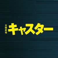 日曜劇場『キャスター』【公式】 (@caster_tbs) 's Twitter Profile