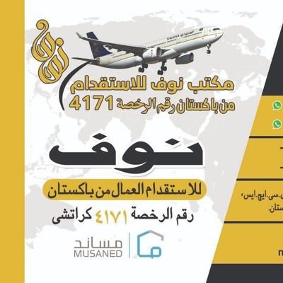 مكتب نوف للاستقدام من باكستان
يسرنا تقديم عرضنا المميز لتوفير العمالة من باكستان
لتواصل جوال واتساب 00923000428393