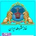 خانه مشروطه ایران (@icmfpahlavi) Twitter profile photo خانه مشروطه ایران (@icmfpahlavi) Twitter profile photo