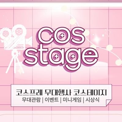 코스테이지 Profile
