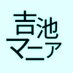 吉池マニア(奇食崇拝者) (@77718rr) Twitter profile photo 吉池マニア(奇食崇拝者) (@77718rr) Twitter profile photo