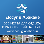 Досуг в Абакане - интернет путеводитель по местам отдыха и развлечений.