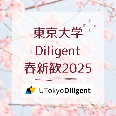 東京大学Diligent 2025年度の新歓用アカウントです。
新歓情報を発信しています。
2年生以上の参加も大歓迎です
質問がある方はお気軽にdmへ
HP→https://t.co/2ohVZHkfRj
インスタ→@utokyodiligent