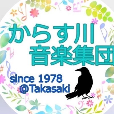 群馬県高崎市で活動しているからす川音楽集団の公式Twitterです。連絡はkarasu7community@gmail.com、もしくはtwitterのダイレクトメッセージからお願いします。お気軽に見学へお越しください♪