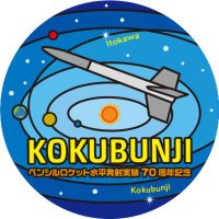 国分寺 × 宇宙 (@pencilrocket70) 's Twitter Profile Photo 国分寺 × 宇宙 (@pencilrocket70) 's Twitter Profile Photo