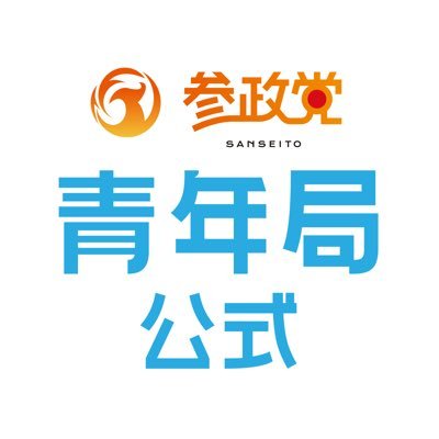 📣\一緒に未来を考える仲間を募集中/ 参政党青年局が運営しています❗️ 僕たちの未来を他人まかせにせず、自分たちで一緒に考えましょう🤝🏻