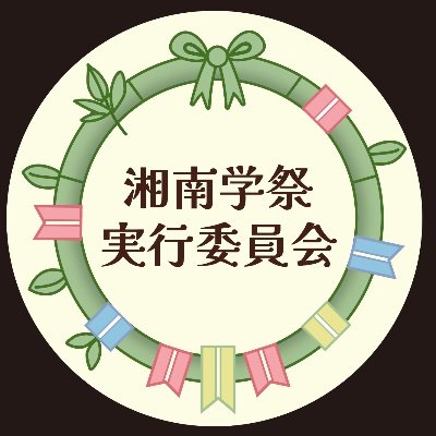Shonan_fresh's profile picture. 湘南学祭実行委員会の新歓アカウントです🌸 SFCの学園祭である七夕祭を運営しています🎋 七夕祭の公式アカウントはこちら▶️@tanabata_fes