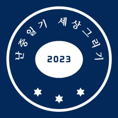 이낙연 선생님 길동무입니다^^ 문재인 대통령님의 열혈지지자입니다. 현재는 본업에 충실한 생활인으로 최선을 다하고 있습니다 https://t.co/wdvBodvGFl 난중일기의 세상그리기라는 정치 블로그 운영중입니다^^새미래민주당 당원입니다.