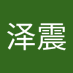 梁泽震 (@6m5ua) Twitter profile photo 梁泽震 (@6m5ua) Twitter profile photo