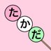 たかだんご🍡 (@takadangoooo) Twitter profile photo たかだんご🍡 (@takadangoooo) Twitter profile photo