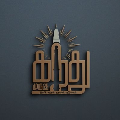 இனிக் கந்தன் தருவான் எதிர்காலம்
திருப்பணியாளர் @Thiumurugan93