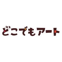 どこでもアート【公式】 YouTube更新中! (@infodocodemoart) 's Twitter Profile