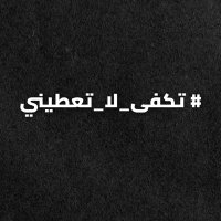 #تكفى_لا_تعطيني (@teekfaa) 's Twitter Profile Photo