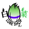 hakusailureshop's profile picture. 主にハンドメイドルアーを扱うオンラインショップです。YouTubeチャンネルはこちらhttps://t.co/qnxN40jSYJ