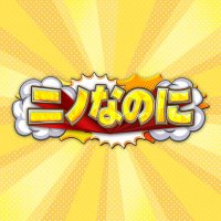 ニノなのに【公式】 (@ninonanoni_tbs) 's Twitter Profile Photo ニノなのに【公式】 (@ninonanoni_tbs) 's Twitter Profile Photo