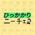 ひっかかりニーチェ【テレ朝公式】 (@naganokuruma_ex) Twitter profile photo ひっかかりニーチェ【テレ朝公式】 (@naganokuruma_ex) Twitter profile photo