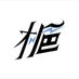 梔 (@hiiragi_32ki) Twitter profile photo 梔 (@hiiragi_32ki) Twitter profile photo