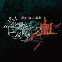 激情バニッシュ演劇「咎狗の血」 (@togainu_s) 's Twitter Profile Photo 激情バニッシュ演劇「咎狗の血」 (@togainu_s) 's Twitter Profile Photo
