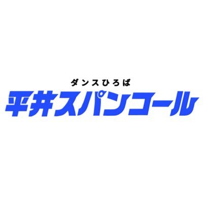 平井スパンコール/5月30日平井JAM2