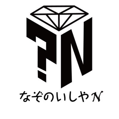 nazonoishiyaN's profile picture. なぞのいしやNです。よろしくお願いします。次はちょっとGem散歩in浅草橋11/21〜22