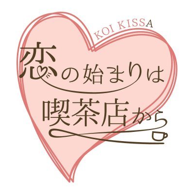 こいきっさ実行委員会さんのプロフィール画像