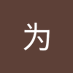 易为 (@yi_wei65818) Twitter profile photo 易为 (@yi_wei65818) Twitter profile photo